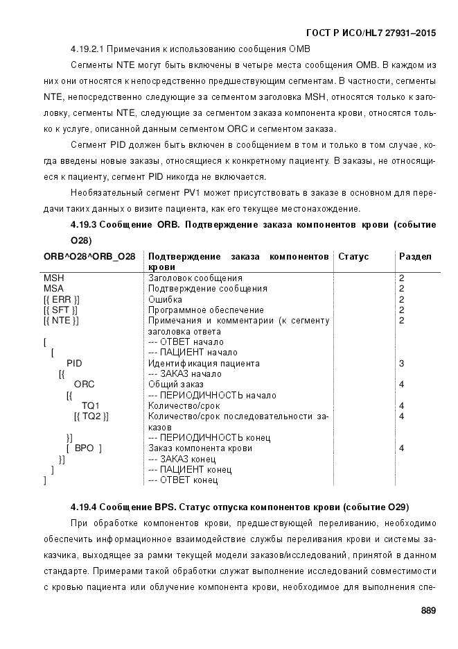 ГОСТ Р ИСО/HL 7 27931-2015, страница 896